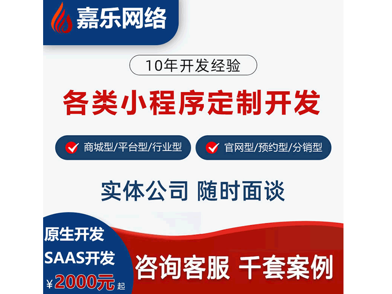 小程序開發(fā)價格,小程序開發(fā)多少錢,小程序開發(fā)找嘉興嘉樂網(wǎng)絡(luò)公司，價格便宜
