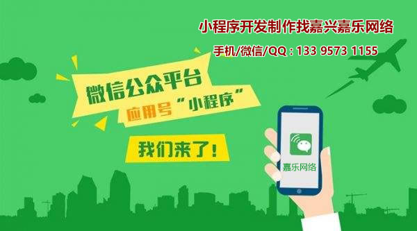 嘉興嘉樂網(wǎng)絡(luò)：微信小程序和微信公眾號有什么區(qū)別？
