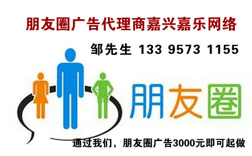 嘉興微信朋友圈廣告
