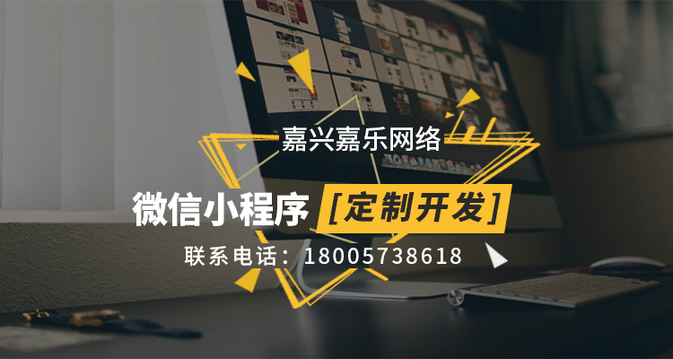 嘉興微信小程序定制開發(fā).jpg