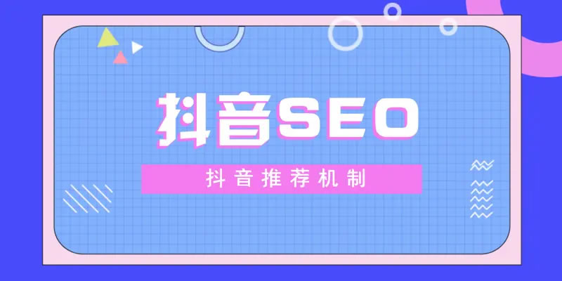 抖音SEO,抖音優(yōu)化,抖音代運營