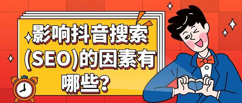 抖音SEO優(yōu)化的5個基本要求